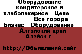 Оборудование кондитерское и хлебопекарное › Цена ­ 1 500 000 - Все города Бизнес » Оборудование   . Алтайский край,Алейск г.